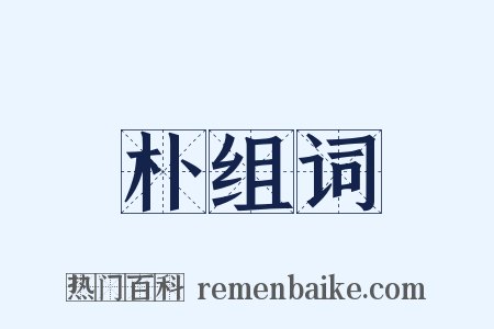 朴组词是什么意思的图片